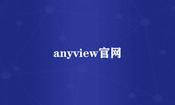 anyview官网