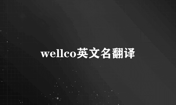 wellco英文名翻译