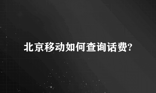 北京移动如何查询话费?