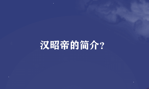 汉昭帝的简介？