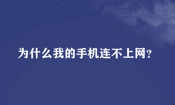 为什么我的手机连不上网？