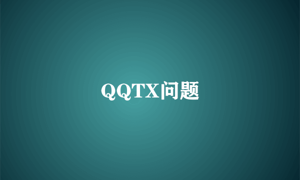 QQTX问题