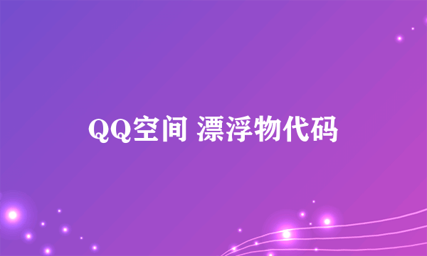 QQ空间 漂浮物代码