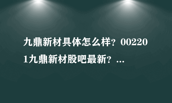 九鼎新材具体怎么样？002201九鼎新材股吧最新？九鼎新材历年分红记录？