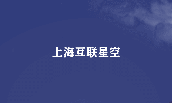 上海互联星空