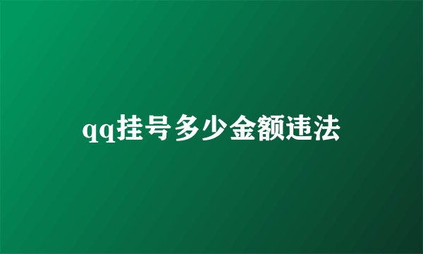 qq挂号多少金额违法