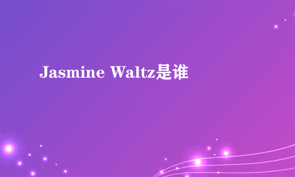 Jasmine Waltz是谁