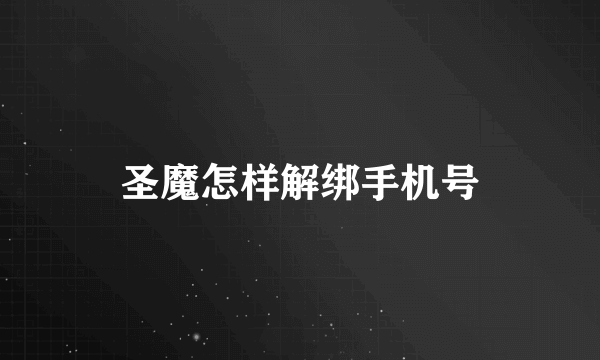 圣魔怎样解绑手机号