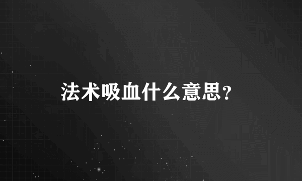 法术吸血什么意思？