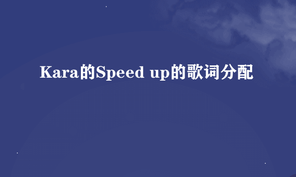 Kara的Speed up的歌词分配