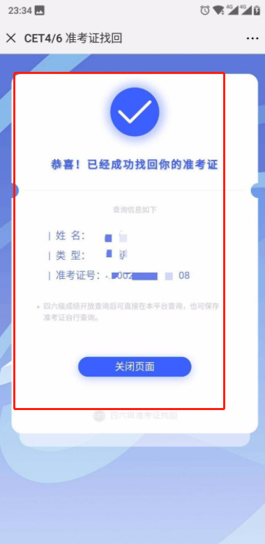 四级准考证号忘记了怎么找回？