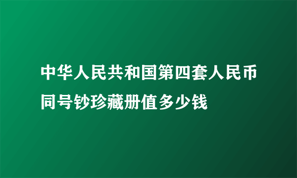 中华人民共和国第四套人民币同号钞珍藏册值多少钱