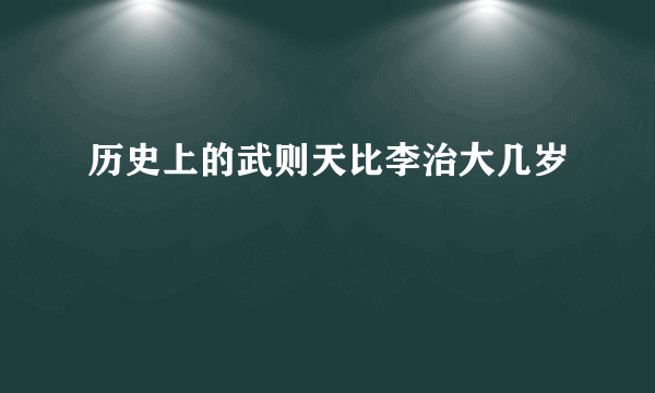 历史上的武则天比李治大几岁