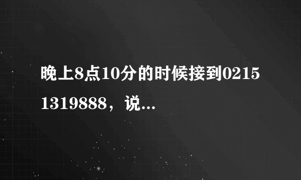 晚上8点10分的时候接到02151319888，说是交通银行搞活动，推销什么吉利宝的??