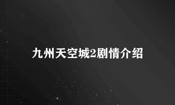 九州天空城2剧情介绍