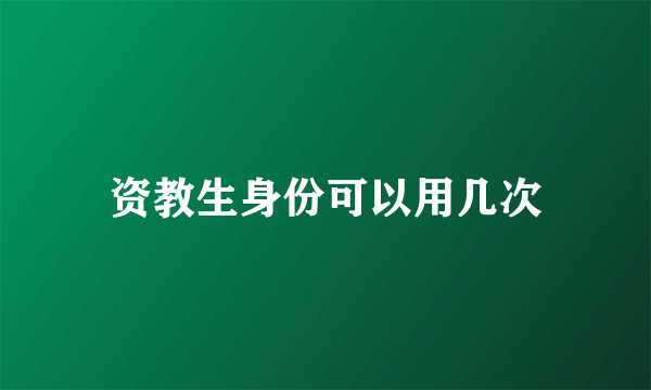 资教生身份可以用几次