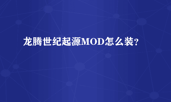 龙腾世纪起源MOD怎么装？