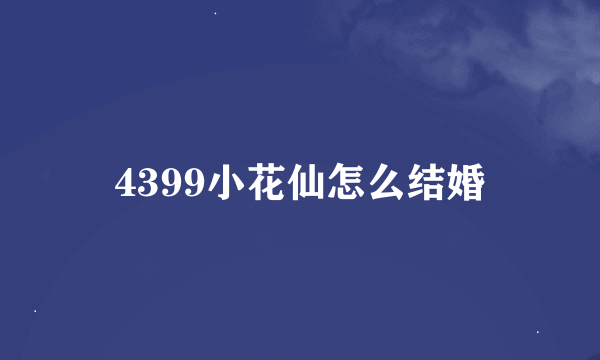 4399小花仙怎么结婚