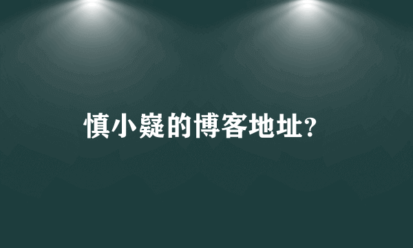 慎小嶷的博客地址？