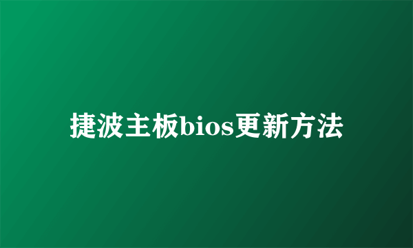 捷波主板bios更新方法