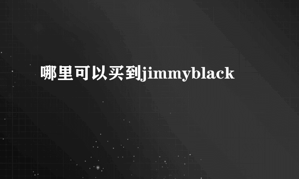 哪里可以买到jimmyblack