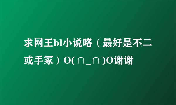 求网王bl小说咯（最好是不二或手冢）O(∩_∩)O谢谢