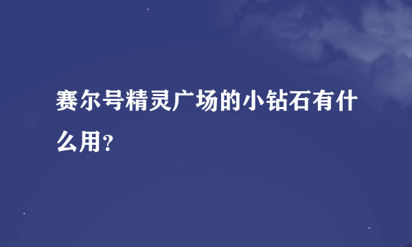 赛尔号精灵广场的小钻石有什么用？