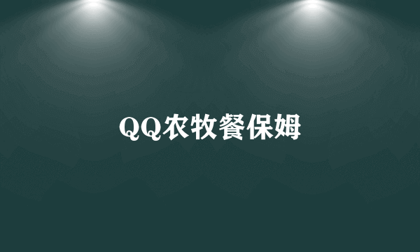 QQ农牧餐保姆