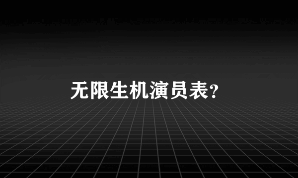 无限生机演员表？