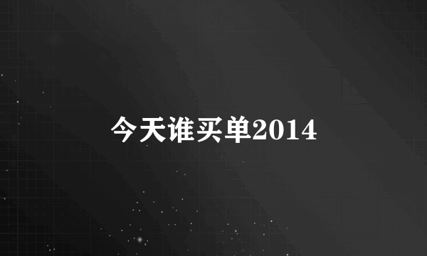 今天谁买单2014