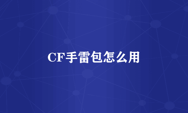 CF手雷包怎么用