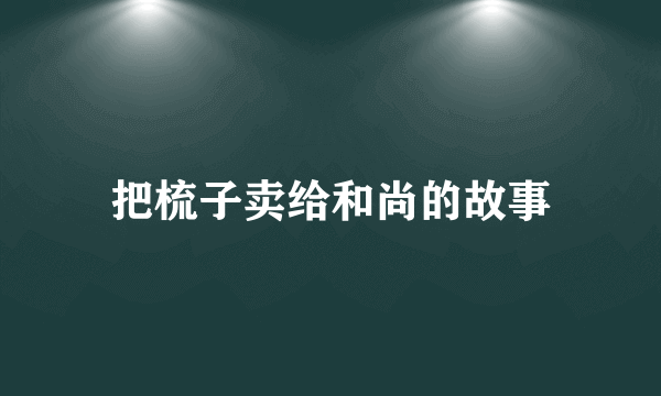 把梳子卖给和尚的故事