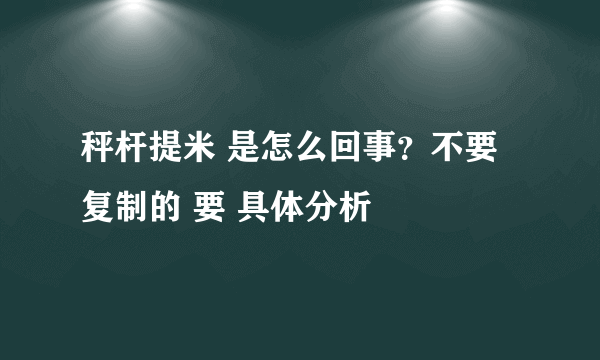 秤杆提米 是怎么回事？不要复制的 要 具体分析