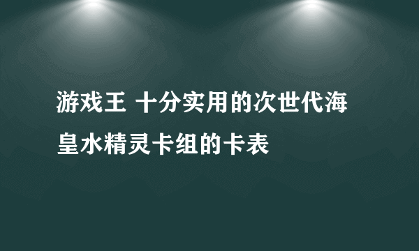 游戏王 十分实用的次世代海皇水精灵卡组的卡表