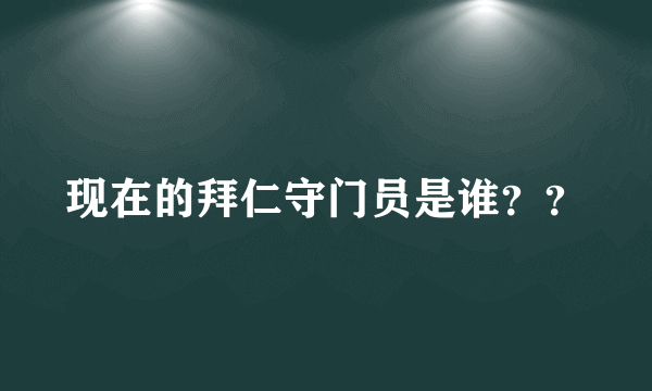 现在的拜仁守门员是谁？？