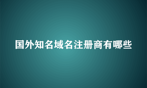 国外知名域名注册商有哪些