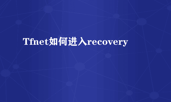 Tfnet如何进入recovery