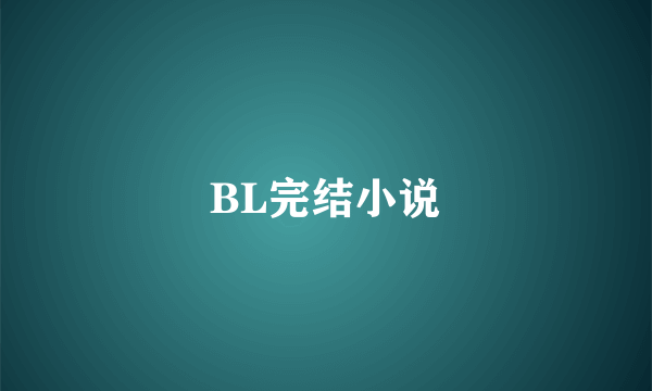 BL完结小说