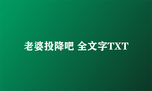 老婆投降吧 全文字TXT