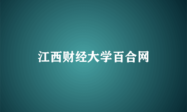 江西财经大学百合网