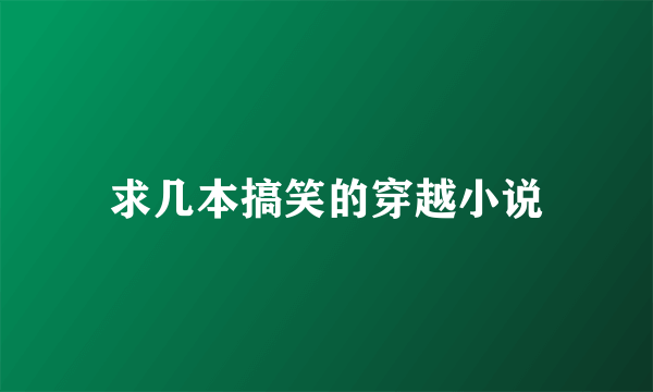 求几本搞笑的穿越小说