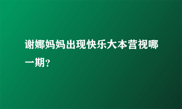 谢娜妈妈出现快乐大本营视哪一期？