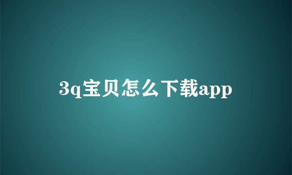 3q宝贝怎么下载app