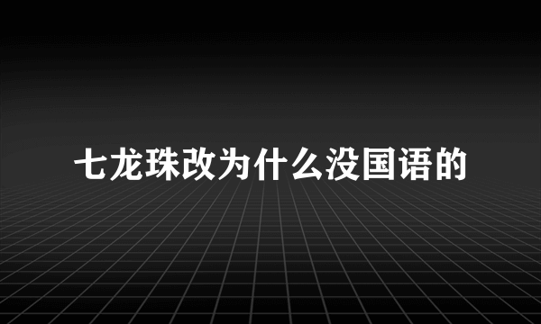 七龙珠改为什么没国语的