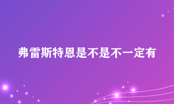 弗雷斯特恩是不是不一定有