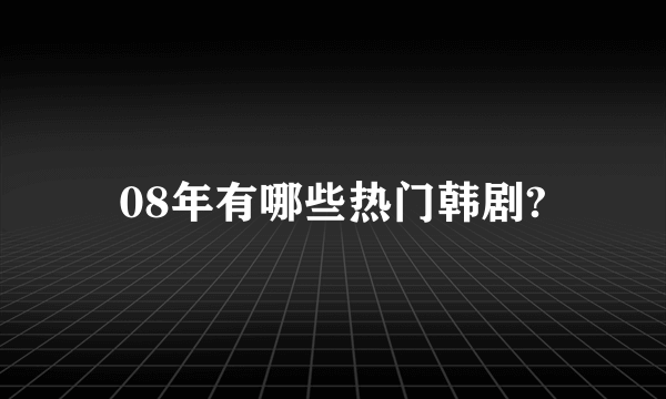 08年有哪些热门韩剧?