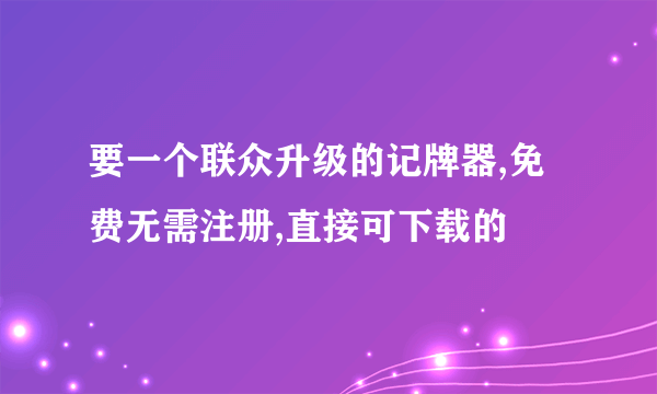 要一个联众升级的记牌器,免费无需注册,直接可下载的