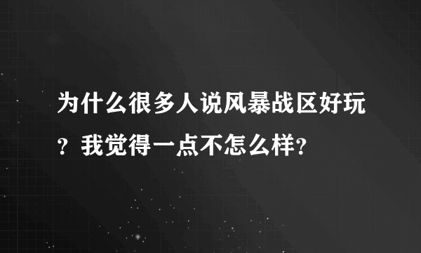 为什么很多人说风暴战区好玩？我觉得一点不怎么样？