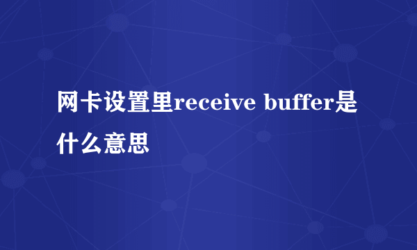 网卡设置里receive buffer是什么意思