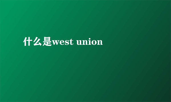 什么是west union